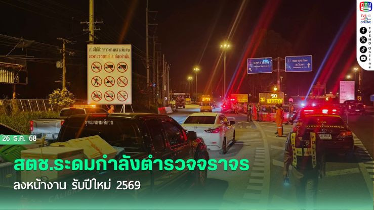 สตช.ระดมกําลังตํารวจจราจรลงหน้างาน รับปีใหม่ 2569