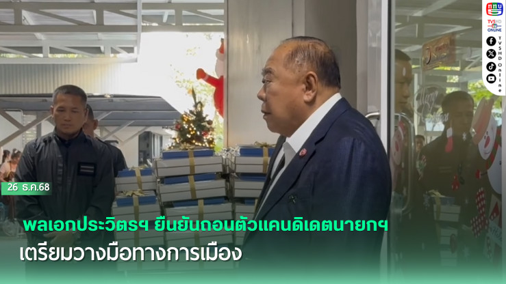พลเอกประวิตรฯ ยืนยันถอนตัวแคนดิเดตนายกฯ เตรียมวางมือทางการเมือง