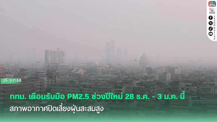 กทม. เตือนรับมือ PM2.5 ช่วงปีใหม่ 28 ธ.ค. - 3 ม.ค. นี้ สภาพอากาศปิดเสี่ยงฝุ่นสะสมสูง