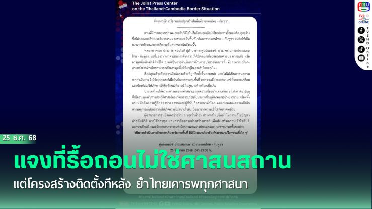 ศูนย์แถลงข่าวร่วมฯ แจงที่รื้อถอนไม่ใช่ศาสนสถาน   แต่โครงสร้างติดตั้งทีหลัง ย้ําไทยเคารพทุกศาสนา