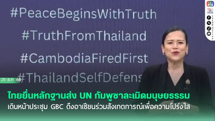 ไทยยื่นหลักฐานส่ง UN กัมพูชาละเมิดมนุษยธรรม เดินหน้าประชุม GBC ดึงอาเซียนร่วมสังเกตการณ์เพื่อความโปร่งใส