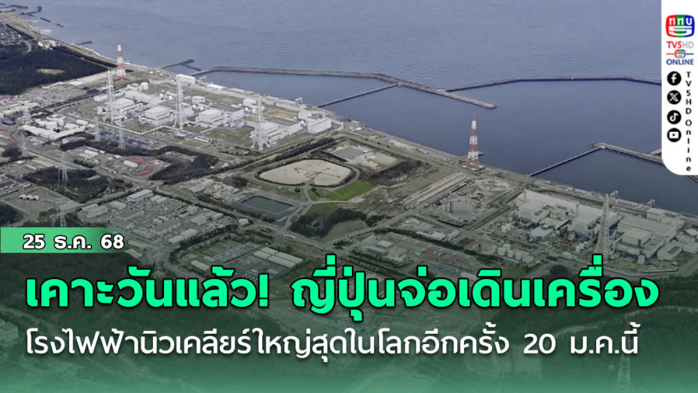 เคาะวันแล้ว! ญี่ปุ่น จ่อเดินเครื่องโรงไฟฟ้านิวเคลียร์ใหญ่สุดในโลกอีกครั้ง 20 ม.ค.นี้