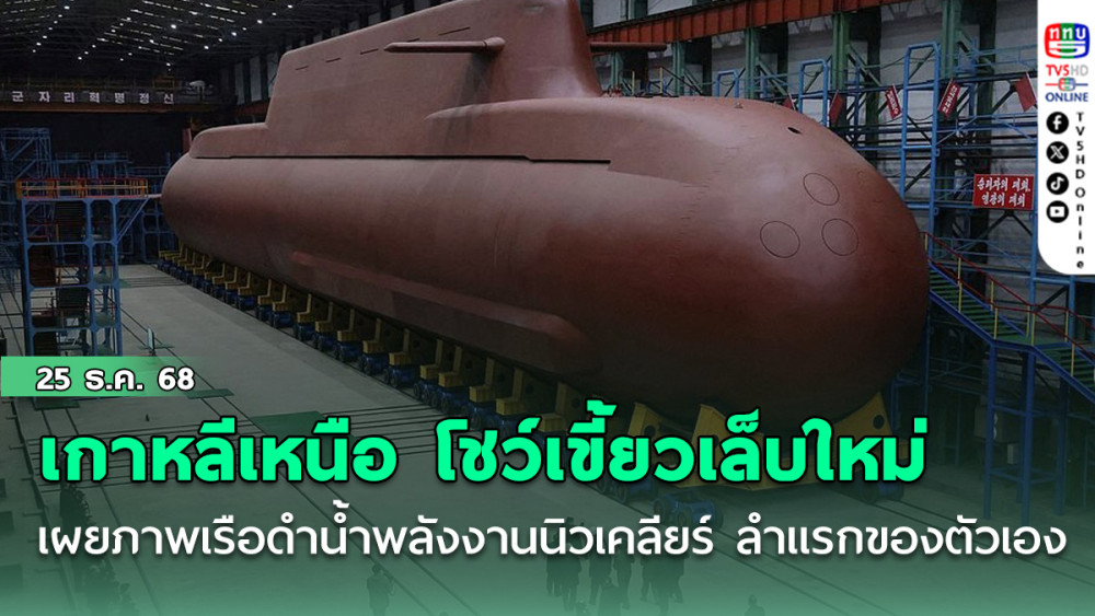 โชว์เขี้ยวเล็บใหม่ เกาหลีเหนือ เผย ภาพ เรือดําน้ําพลังงานนิวเคลียร์ ลําแรกของตัวเอง