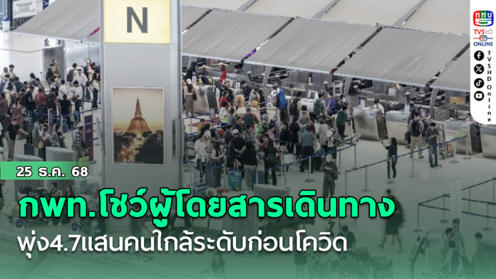 กพท.โชว์ผู้โดยสารเดินทางพุ่ง4.7แสนคนใกล้ระดับก่อนโควิด