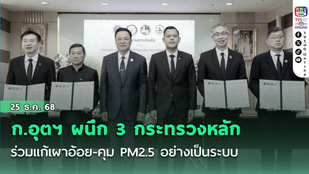 ก.อุตฯ ผนึก 3 กระทรวงหลักร่วมแก้เผาอ้อย - คุม PM2.5 อย่างเป็นระบบ