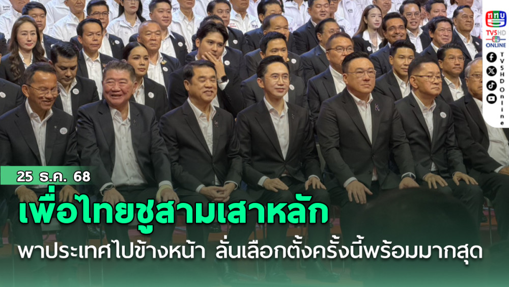 เพื่อไทยชูสามเสาหลักพาประเทศไปข้างหน้า ลั่นเลือกตั้งครั้งนี้พร้อมมากสุด