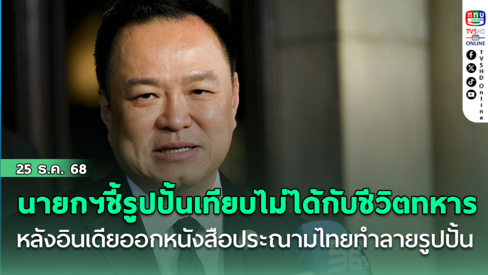 นายกฯชี้รูปปั้นเทียบไม่ได้กับชีวิตทหาร หลังอินเดียออกหนังสือประณามไทยทําลายรูปปั้น