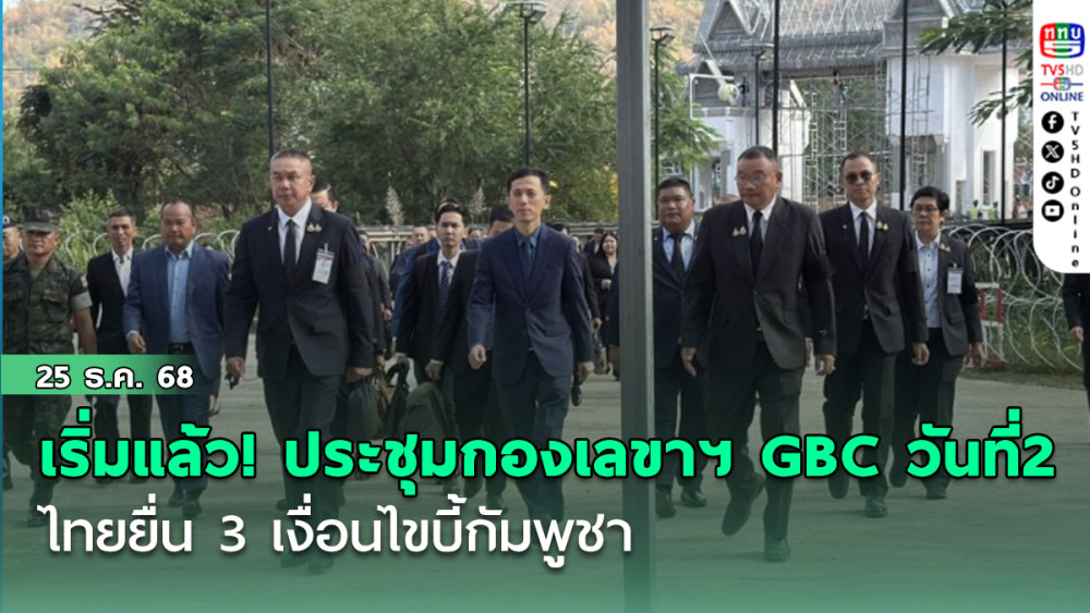 เริ่มแล้ว! ประชุมกองเลขาฯ GBC วันที่ 2 ที่จันทบุรี ไทยยื่น 3 เงื่อนไขบี้กัมพูชา