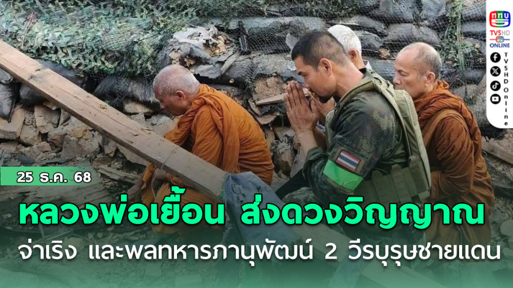 หลวงพ่อเยื้อน ส่งดวงวิญญาณ จ่าเริง และพลทหารภานุพัฒน์ 2 วีรบุรุษชายแดน