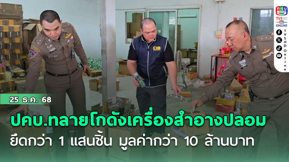 ตร.ปคบ.ทลายโกดังเครื่องสําอางปลอม