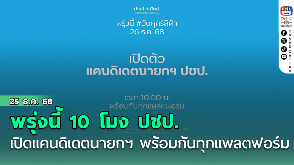 พรุ่งนี้ 10 โมง ปชป.เปิดแคนดิเดตนายกฯ พร้อมกันทุกแพลตฟร์อม