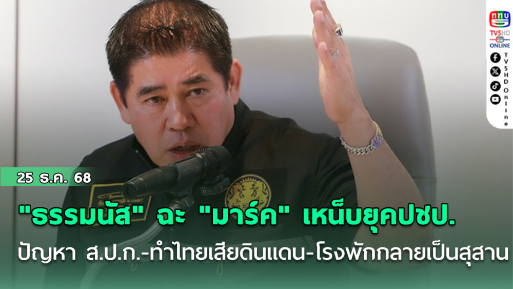 "ธรรมนัส" ฉะแหลก "มาร์ค" เหน็บยุคปชป. ปัญหา ส.ป.ก.-ทําไทยเสียดินแดน-โรงพักกลายเป็นสุสาน
