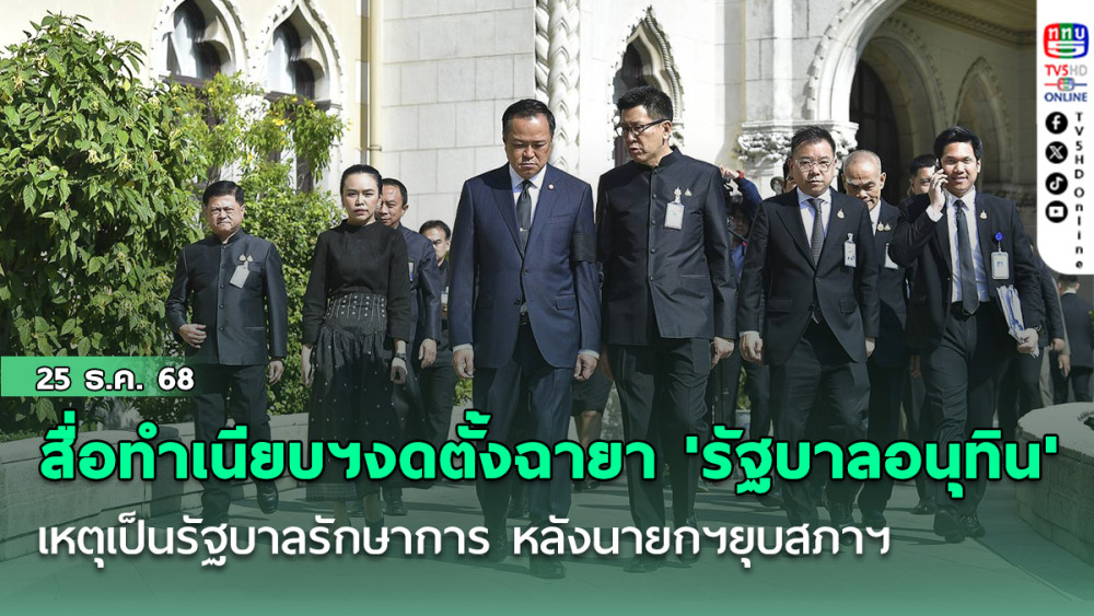 สื่อทําเนียบฯ งดตั้งฉายา 'รัฐบาลอนุทิน' เหตุเป็นรัฐบาลรักษาการ หลังนายกฯยุบสภาฯ