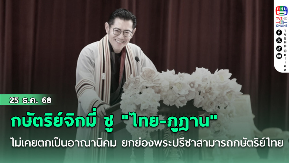 กษัตริย์จิกมี่ ชู "ไทย-ภูฏาน" ไม่เคยตกเป็นอาณานิคม ยกย่องพระปรีชาสามารถกษัตริย์ไทย ชมความเข้มแข็งจิตวิญญาณนักรบของคนไทย