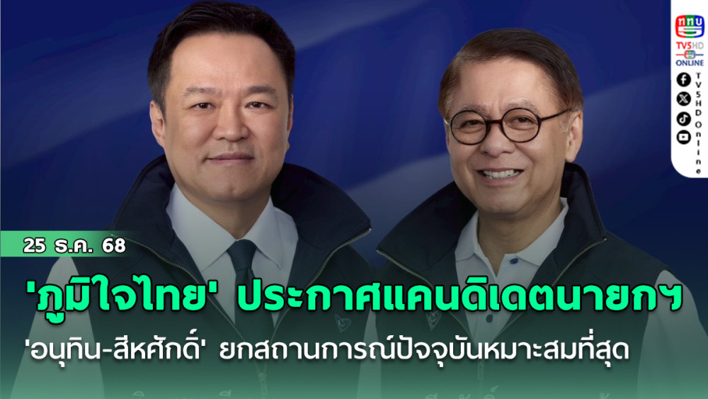 ชัดแล้ว! 'ภูมิใจไทย' ประกาศแคนดิเดตนายกรัฐมนตรี 2 คน 'อนุทิน - สีหศักดิ์' ยกสถานการณ์ปัจจุบัน มีความเหมาะสมที่สุด