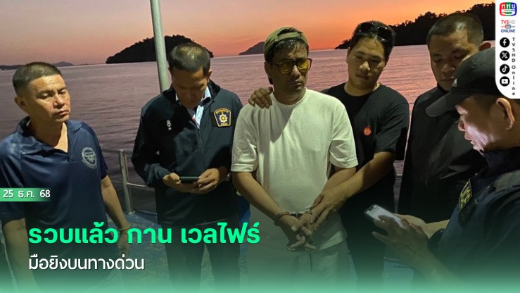 รวบแล้ว กาน เวลไฟร์ มือยิงบนทางด่วน