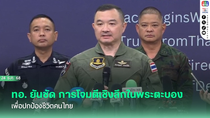 ทอ.ยันชัด การโจมตีเชิงลึกในพระตะบอง เพื่อปกป้องชีวิตคนไทย