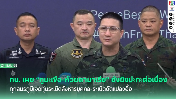 ทบ. เผย "ภูมะเขือ-ห้วยตามาเรีย" ยังยิงปะทะต่อเนื่อง ทุกสมรภูมิเจอทุ่นระเบิดสังหารบุคคล-ระเบิดดัดแปลงอื้อ