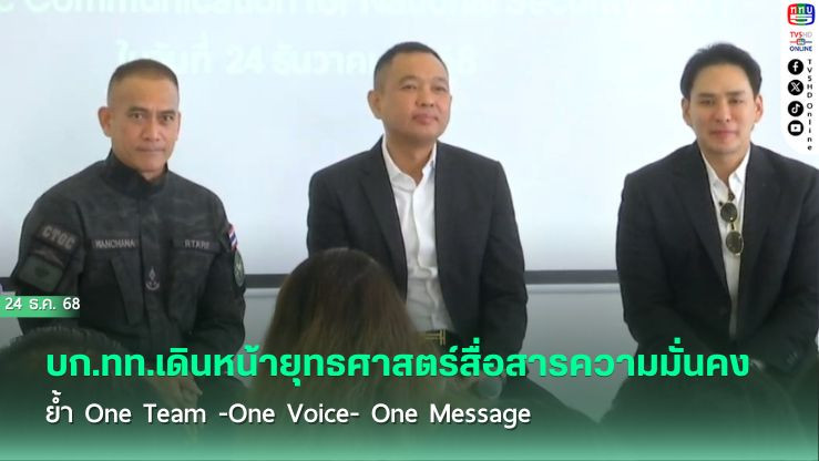 บก.ทท.เดินหน้ายุทธศาสตร์สื่อสารความมั่นคง ย้ํา One Team -One Voice- One Message