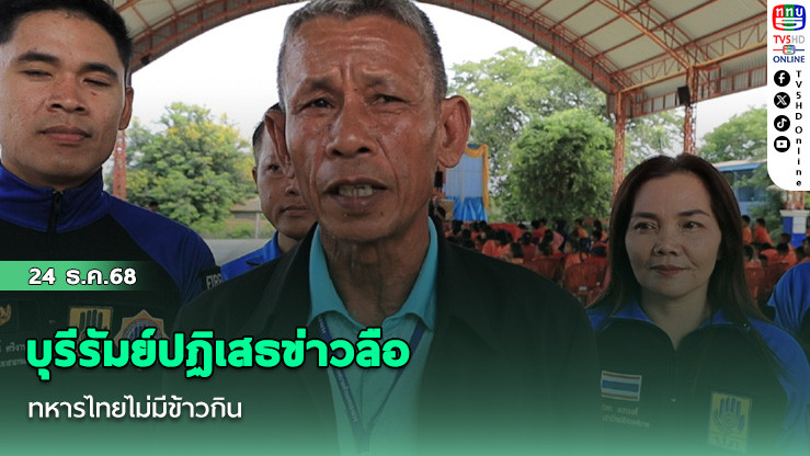 บุรีรัมย์ปฏิเสธข่าวลือ ทหารไทยไม่มีข้าวกิน