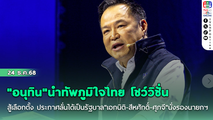 "อนุทิน"นําทัพภูมิใจไทย โชว์วิชั่นสู้เลือกตั้ง 69 ประกาศลั่นได้เป็นรัฐบาล"เอกนิติ-สีหศักดิ์-ศุภจี"นั่งรองนายกฯ