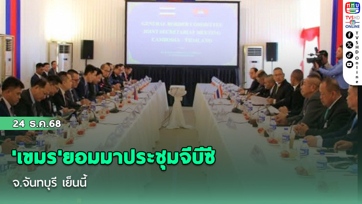 'เขมร'ยอมมาประชุมจีบีซี จ.จันทบุรี เย็นนี้ ไทยย้ําหากแนวทางวางกําลัง-หยุดยิงยังคลุมเครือ ไม่ร่วมลงนาม