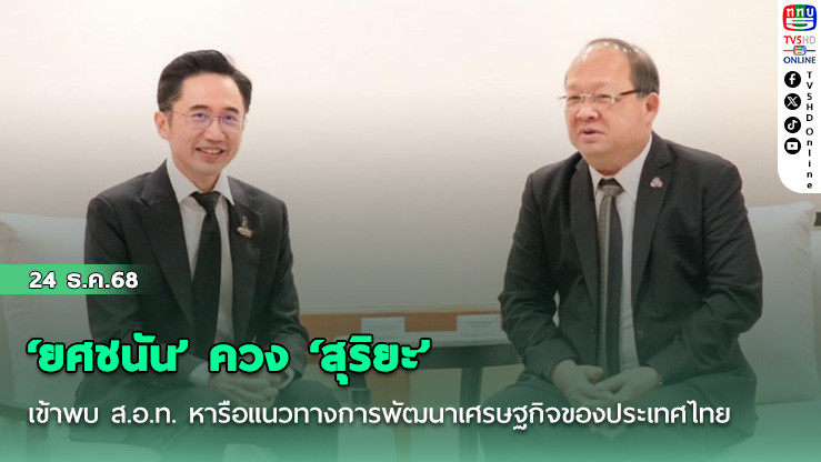 ‘ยศชนัน’ ควง ‘สุริยะ’ พร้อมผู้บริหารเพื่อไทย เข้าพบ ส.อ.ท. หารือแนวทางการพัฒนาเศรษฐกิจของประเทศไทยในอนาคต