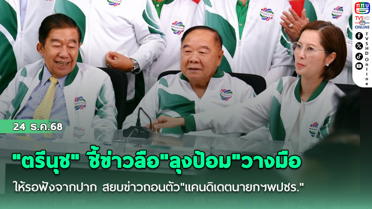 "ตรีนุช" ชี้ข่าวลือ"ลุงป้อม"วางมือให้รอฟังจากปาก สยบข่าวถอนตัว"แคนดิเดตนายกฯพปชร."ยันยังไม่ไปไหน