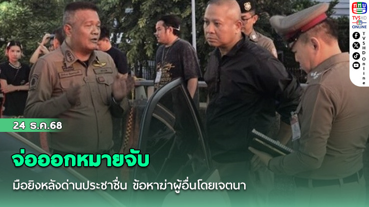จ่อออกหมายจับ มือยิงหลังด่านประชาชื่น ข้อหาฆ่าผู้อื่นโดยเจตนา
