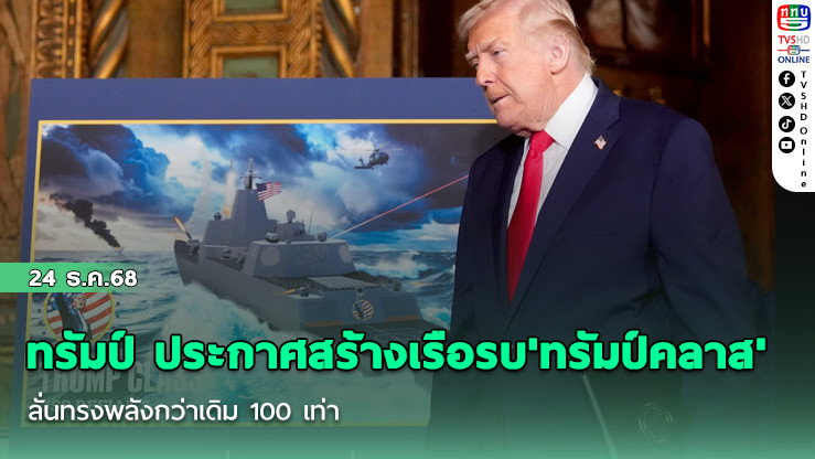 ทรัมป์ ประกาศสร้างเรือรบ'ทรัมป์คลาส' ลั่นทรงพลังกว่าเดิม 100 เท่า