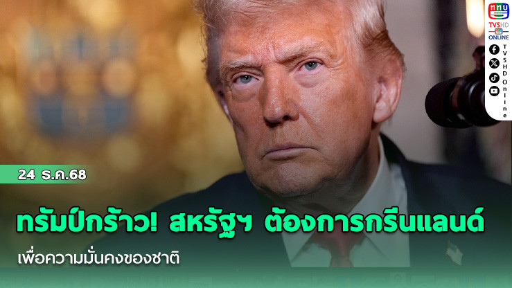 ทรัมป์กร้าว! สหรัฐฯ ต้องการกรีนแลนด์เพื่อความมั่นคงของชาติ