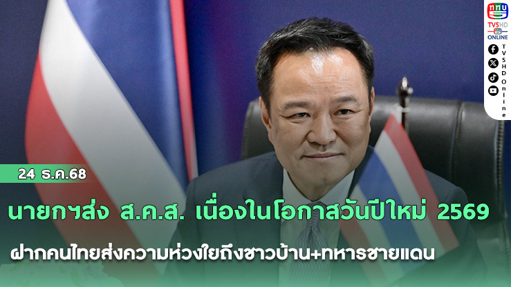 นายกฯส่ง ส.ค.ส. เนื่องในโอกาสวันปีใหม่ 2569 ฝากคนไทยส่งความห่วงใยถึงชาวบ้าน+ทหารชายแดน