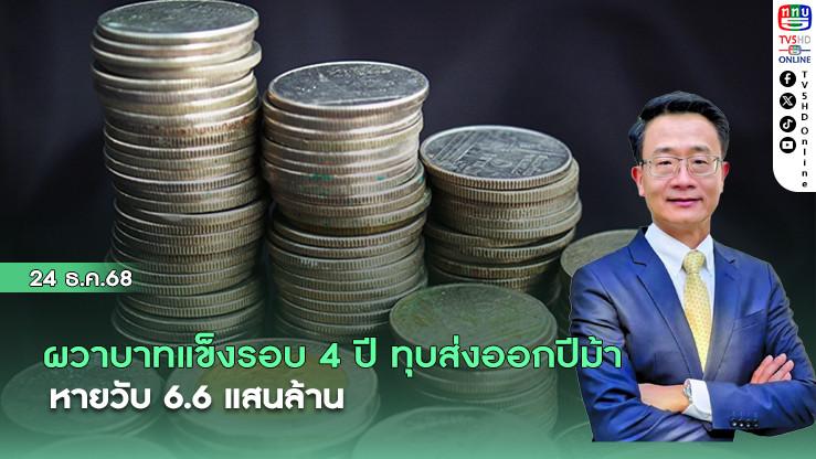 ผวาบาทแข็งรอบ 4 ปี ทุบส่งออก‘ปีม้า’หายวับ 6.6 แสนล้าน