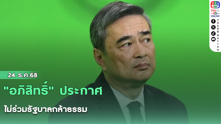 "อภิสิทธิ์" ประกาศไม่ร่วมรัฐบาลกล้าธรรม