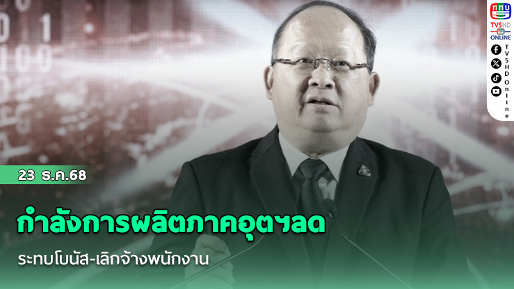 กําลังการผลิตภาคอุตฯลด กระทบโบนัส-เลิกจ้างพนักงาน