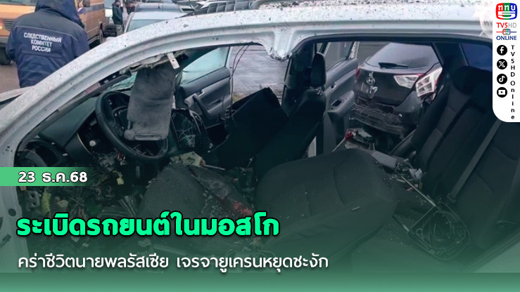 ระเบิดรถยนต์ในมอสโก คร่าชีวิตนายพลรัสเซีย เจรจายูเครนหยุดชะงัก