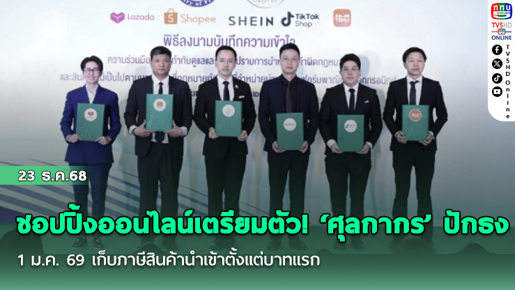 ชอปปิ้งออนไลน์เตรียมตัว! ‘ศุลกากร’ ปักธง 1 ม.ค. 69 เก็บภาษีสินค้านําเข้าตั้งแต่บาทแรก