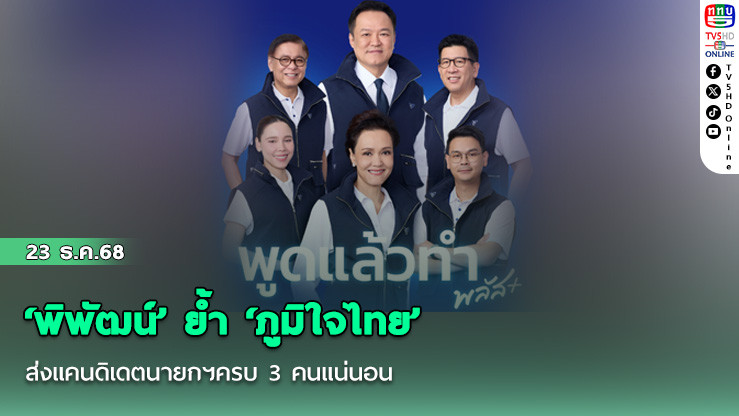 ‘พิพัฒน์’ย้ํา‘ภูมิใจไทย’ส่งแคนดิเดตนายกฯครบ 3 คนแน่นอน