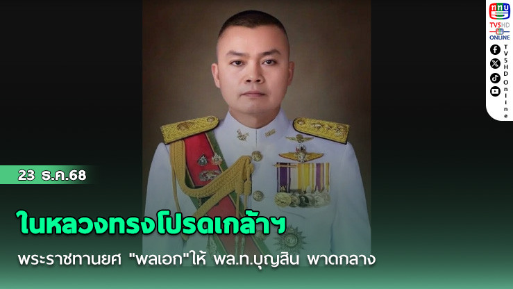 ในหลวงทรงโปรดเกล้าฯ พระราชทานยศ "พลเอก"ให้ พล.ท.บุญสิน พาดกลาง พร้อม 14 ทหารราชองครักษ์