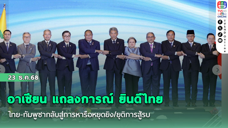 อาเซียน แถลงการณ์ ยินดีไทย-กัมพูชากลับสู่การหารือหยุดยิง/ยุติการสู้รบ