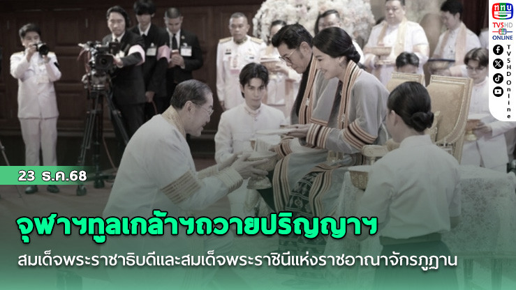 จุฬาฯทูลเกล้าฯถวายปริญญาฯสมเด็จพระราชาธิบดีและสมเด็จพระราชินีแห่งราชอาณาจักรภูฏาน