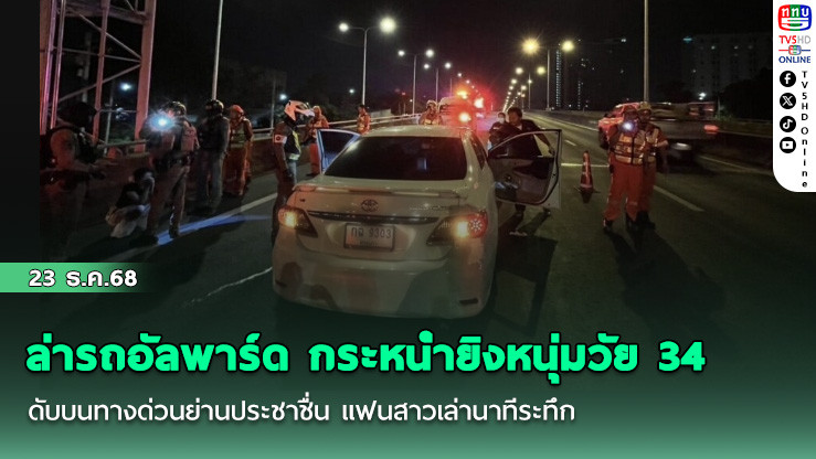 ล่ารถอัลพาร์ด กระหน่ํายิงหนุ่มวัย 34 ดับบนทางด่วนย่านประชาชื่น แฟนสาวเล่านาทีระทึก