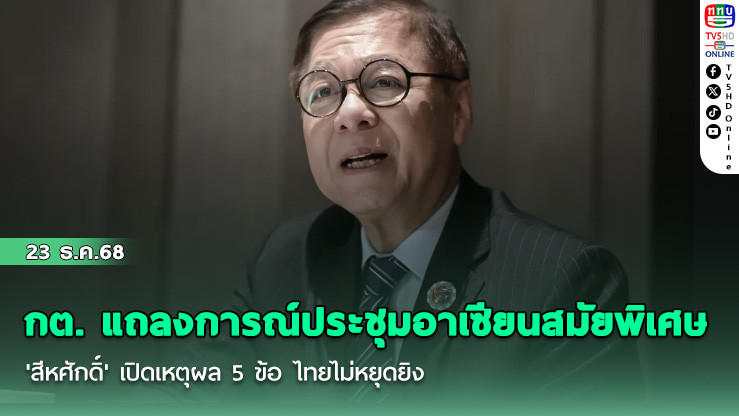 กต. แถลงการณ์ประชุมอาเซียนสมัยพิเศษ 'สีหศักดิ์' เปิดเหตุผล 5 ข้อ ไทยไม่หยุดยิง