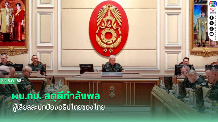 ผบ.ทบ. สดุดีกําลังพลผู้เสียสละปกป้องอธิปไตยของไทย