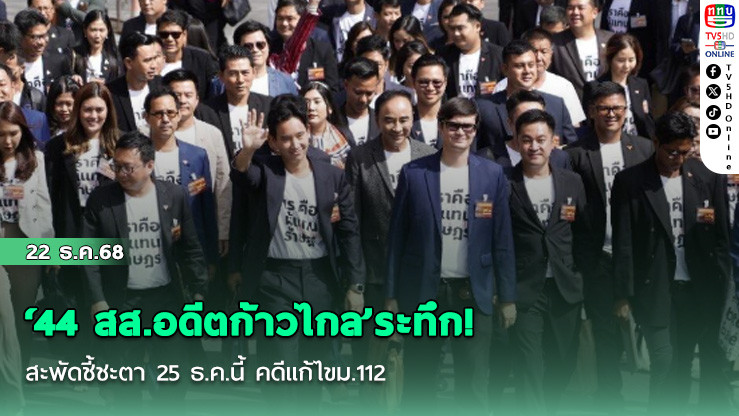 ‘44 สส.อดีตก้าวไกล’ระทึก! สะพัดชี้ชะตา 25 ธ.ค.นี้  คดีแก้ไขม.112