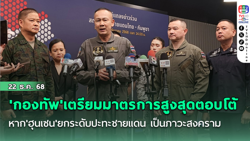 'กองทัพ'เตรียมงัดมาตรการสูงสุดตอบโต้ หาก'ฮุนเซน'ยกระดับปะทะชายแดน เป็นภาวะสงคราม