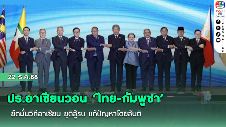 ปธ.อาเซียนวอน ‘ไทย-กัมพูชา’ ยึดมั่นวิถีอาเซียน ยุติสู้รบ แก้ปัญหาโดยสันติ