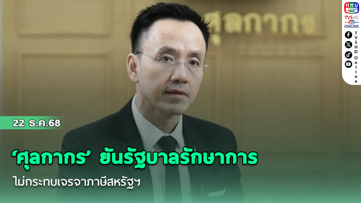 ‘ศุลกากร’ ยันรัฐบาลรักษาการไม่กระทบเจรจาภาษีสหรัฐฯ