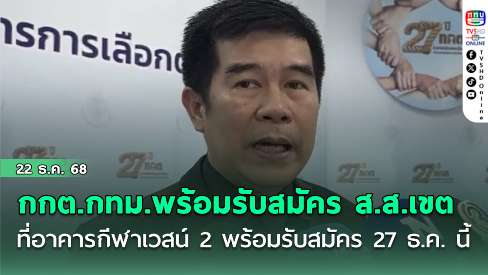 กกต.กทม.พร้อมรับสมัคร ส.ส.เขต ที่อาคารกีฬาเวสน์ 2  พร้อมรับสมัคร 27 ธ.ค.นี้