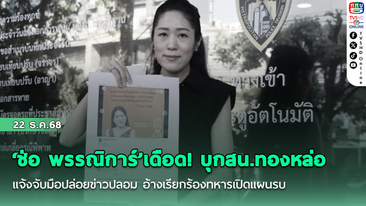 ‘ช่อ พรรณิการ์’เดือด! บุกสน.ทองหล่อ แจ้งจับมือปล่อยข่าวปลอม อ้างเรียกร้องทหารเปิดแผนรบ